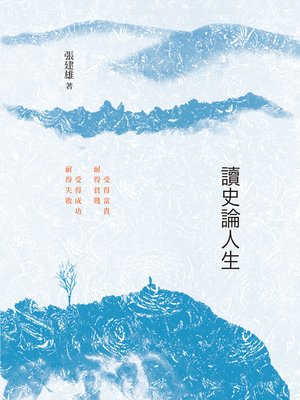 cover image of 讀史論人生